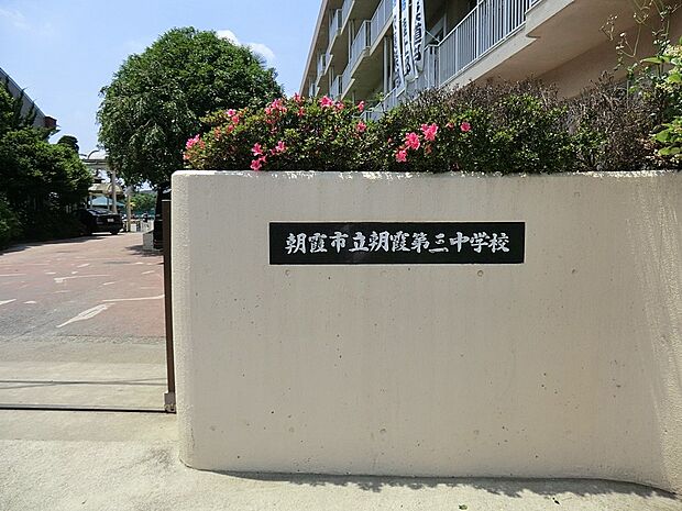 朝霞市立朝霞第三中学校()