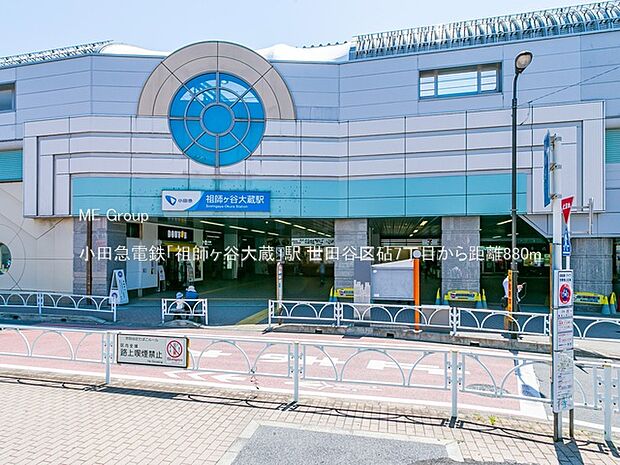 小田急電鉄「祖師ヶ谷大蔵」駅（約880m）