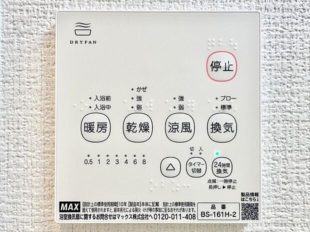 【浴室換気乾燥機リモコン】浴室涼風暖房換気乾燥機付きなので、お天気が悪い日のお洗濯も安心！