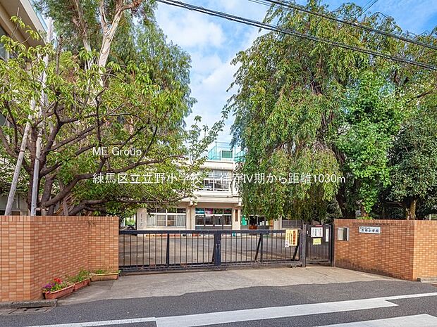 練馬区立立野小学校（約1,030m・徒歩13分）
