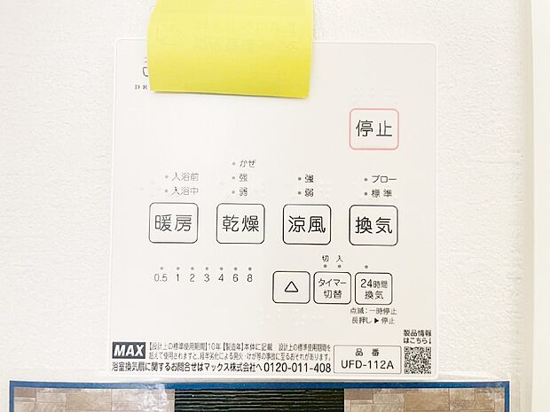 【浴室換気乾燥機リモコン】浴室涼風暖房換気乾燥機付きなので、お天気が悪い日のお洗濯も安心！