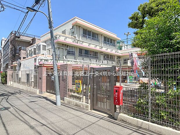 上十条保育園（約260m・徒歩4分）