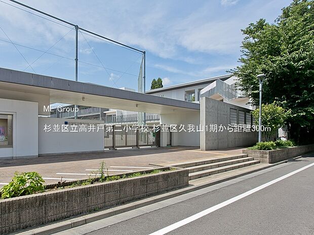 杉並区立高井戸第二小学校（約300m・徒歩4分）