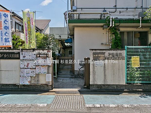 大宮前保育園（約770m・徒歩10分）