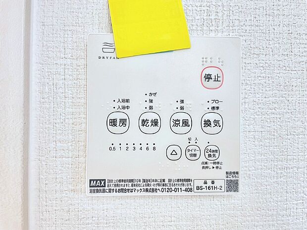【浴室換気乾燥機リモコン】浴室涼風暖房換気乾燥機付きなので、お天気が悪い日のお洗濯も安心！