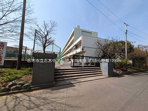 志木市立志木中学校（約1,200m・徒歩15分）