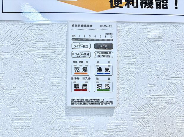 【浴室換気乾燥機リモコン】浴室涼風暖房換気乾燥機付きなので、お天気が悪い日のお洗濯も安心!