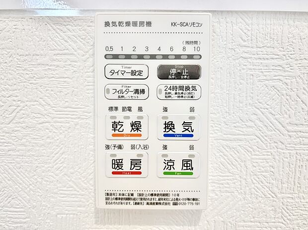 【浴室換気乾燥機リモコン】浴室涼風暖房換気乾燥機付きなので、お天気が悪い日のお洗濯も安心！