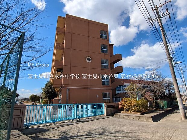富士見市立水谷中学校（約820m・徒歩11分）
