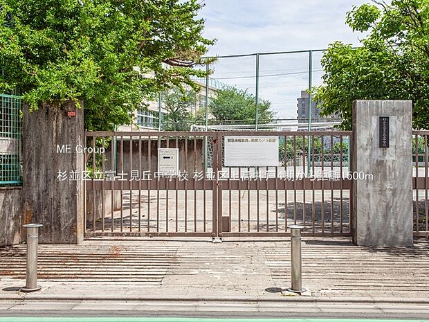 杉並区立富士見丘中学校（約1,500m）