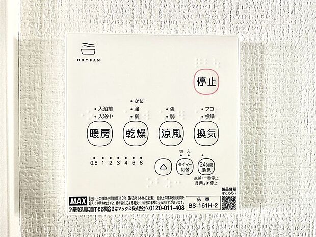 【冷暖房・空調設備(浴室換気乾燥機リモコン)】浴室涼風暖房換気乾燥機付きなので、お天気が悪い日のお洗濯も安心！