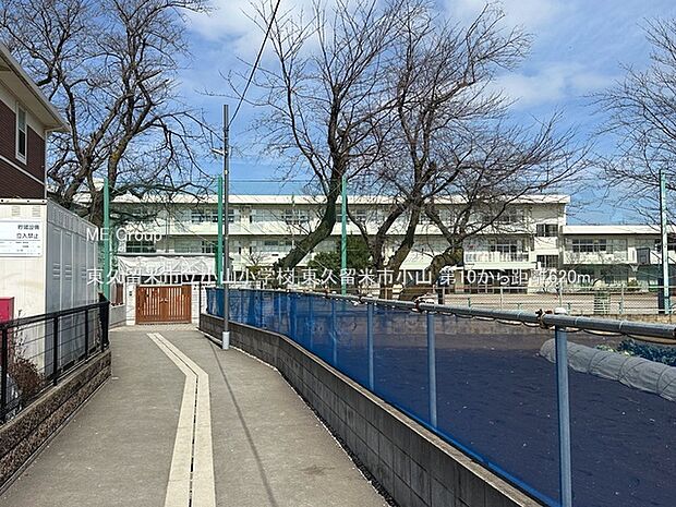 東久留米市立小山小学校(約620m・徒歩8分)