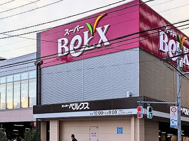 ベルクス 足立東和店（約200m・徒歩3分）