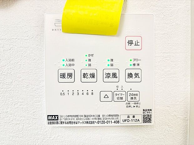【浴室乾燥機リモコン】浴室涼風暖房換気乾燥機付きなので、お天気が悪い日のお洗濯も安心!
