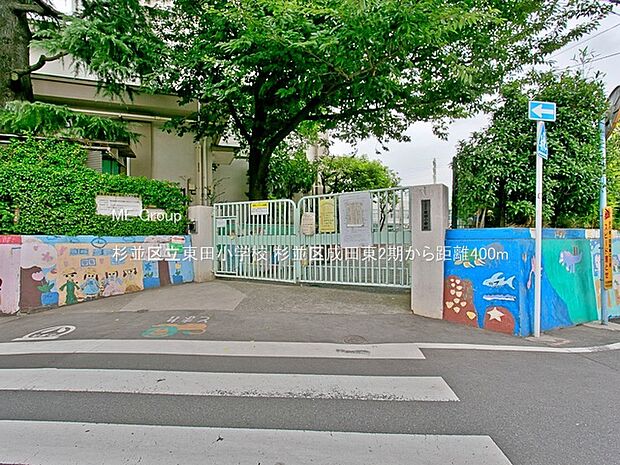 杉並区立東田小学校(約400m・徒歩5分)