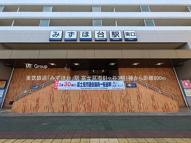 東武鉄道「みずほ台」駅（約800m）