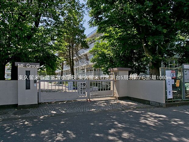 東久留米市立第六小学校（約1,060m・徒歩14分）