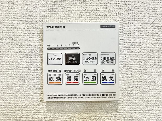 【浴室換気乾燥機リモコン】浴室涼風暖房換気乾燥機付きなので、お天気が悪い日のお洗濯も安心！