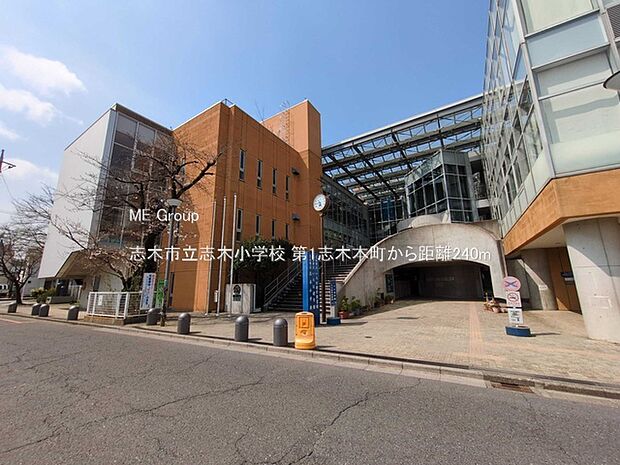 志木市立志木小学校（約240m・徒歩3分）
