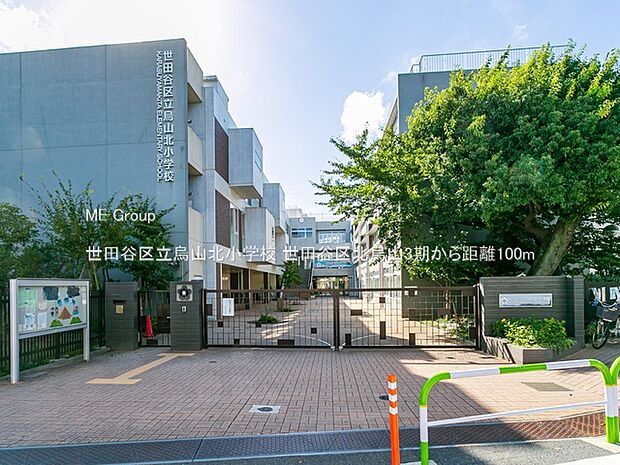世田谷区立烏山北小学校（約100m・徒歩2分）