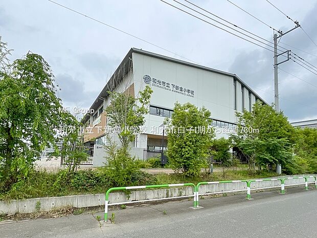 和光市立下新倉小学校（約730m）
