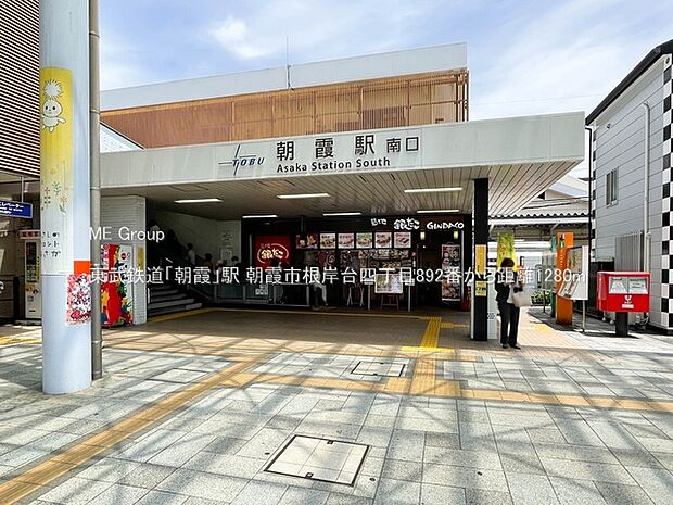 東武鉄道「朝霞」駅（約1,280m）