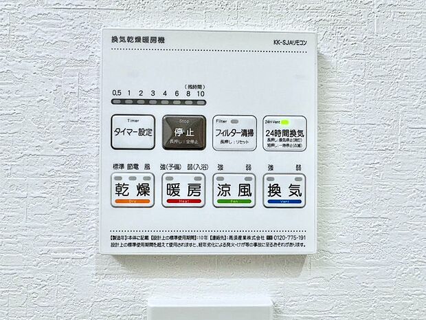 【冷暖房・空調設備(浴室換気乾燥機リモコン)】浴室涼風暖房換気乾燥機付きなので、お天気が悪い日のお洗濯も安心！