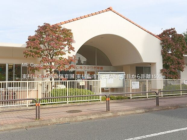 東村山市立第四保育園（約1,500m）