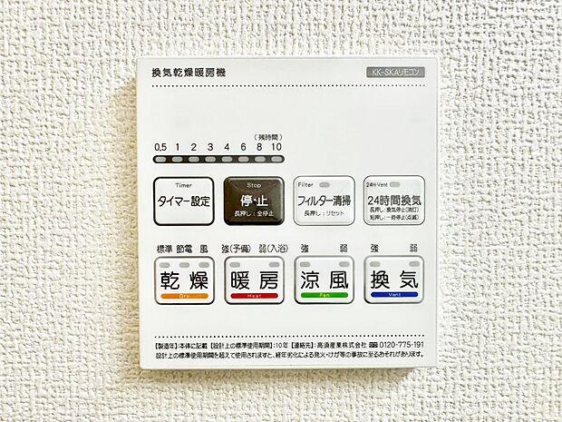 【その他設備(浴室換気乾燥機リモコン)】浴室涼風暖房換気乾燥機付きなので、お天気が悪い日のお洗濯も安心！