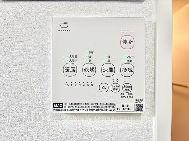 【浴室乾燥機リモコン】浴室涼風暖房換気乾燥機付きなので、お天気が悪い日のお洗濯も安心！