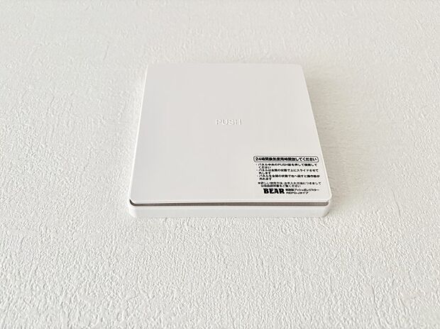 【24時間換気】24時間換気システム！いつでも綺麗な空気で過ごせます。