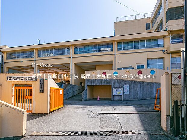 新座市立新開小学校（約990m）