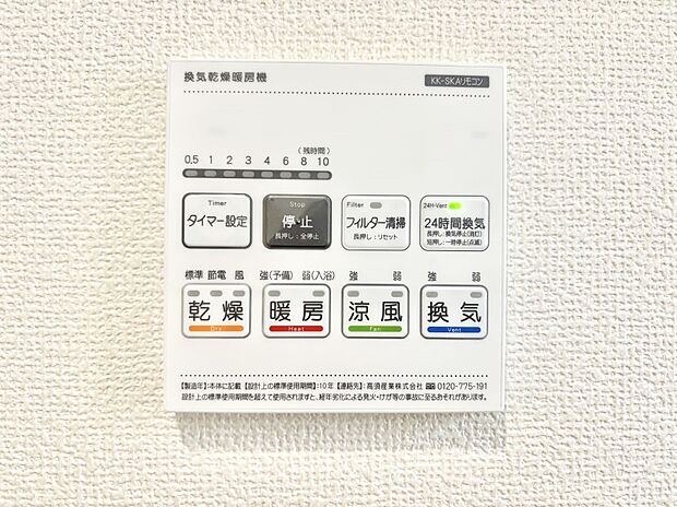 【浴室換気乾燥機リモコン】浴室涼風暖房換気乾燥機付きなので、お天気が悪い日のお洗濯も安心！