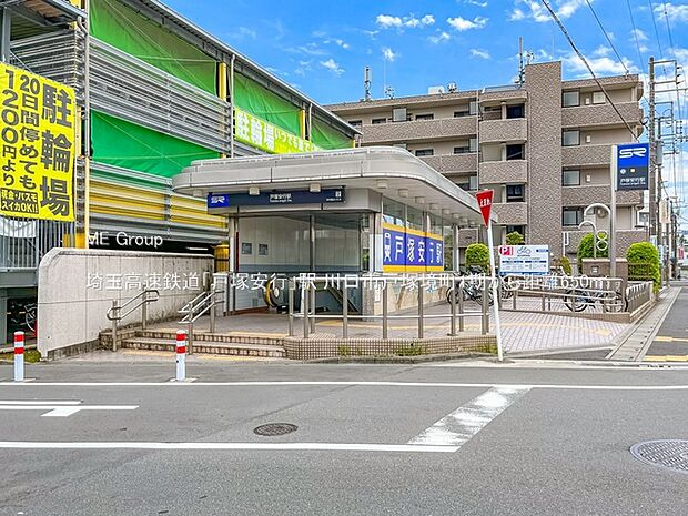埼玉高速鉄道「戸塚安行」駅（約650m・徒歩9分）