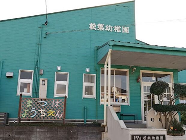 松葉幼稚園（約800m・徒歩10分）