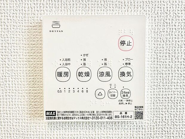 【冷暖房・空調設備(浴室換気乾燥機リモコン)】浴室涼風暖房換気乾燥機付きなので、お天気が悪い日のお洗濯も安心！