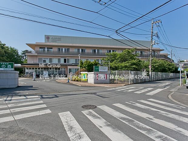 新山手病院（約4,250m・徒歩54分）