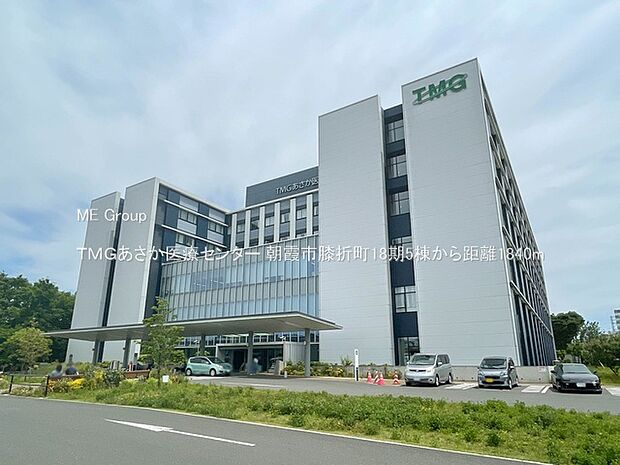 ＴＭＧあさか医療センター（約1,840m・徒歩23分）