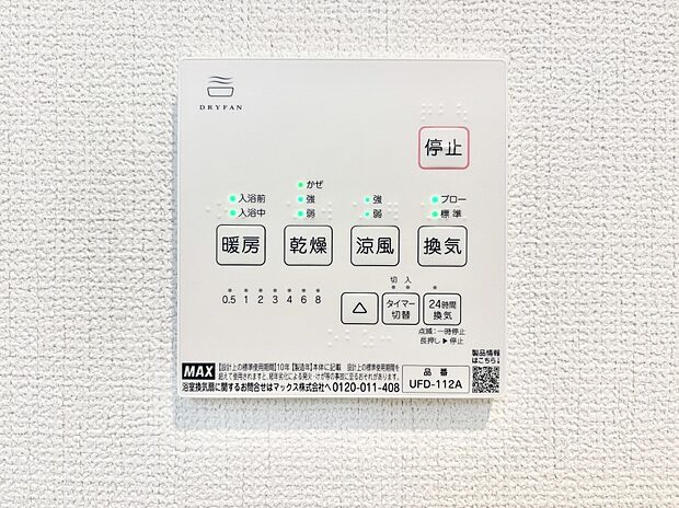 【浴室換気乾燥機リモコン】浴室涼風暖房換気乾燥機付きなので、お天気が悪い日のお洗濯も安心!