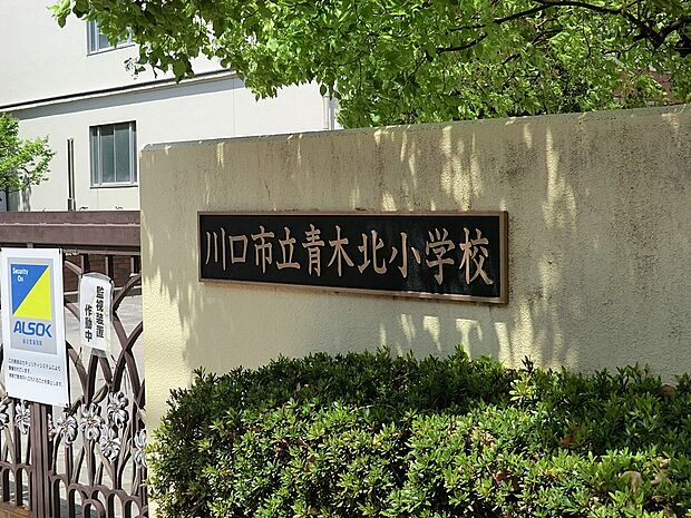 川口市立青木北小学校（約900m・徒歩12分）