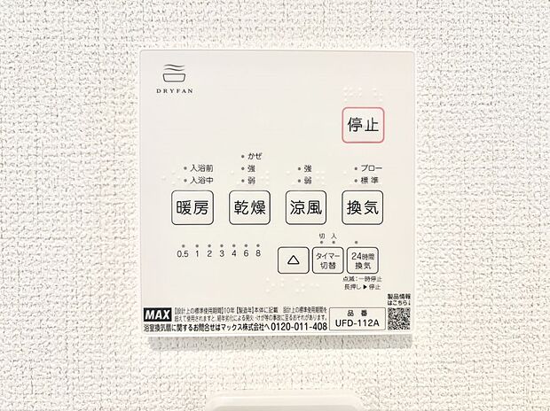 【浴室換気乾燥機リモコン】浴室涼風暖房換気乾燥機付きなので、お天気が悪い日のお洗濯も安心！