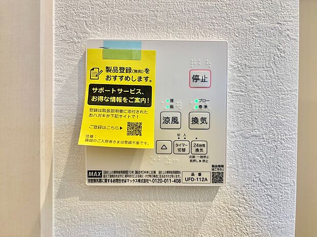 【浴室換気乾燥機リモコン】浴室涼風暖房換気乾燥機付きなので、お天気が悪い日のお洗濯も安心!