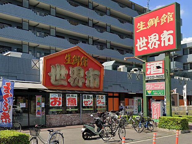 生鮮館 世界市(約1,200m・徒歩15分)