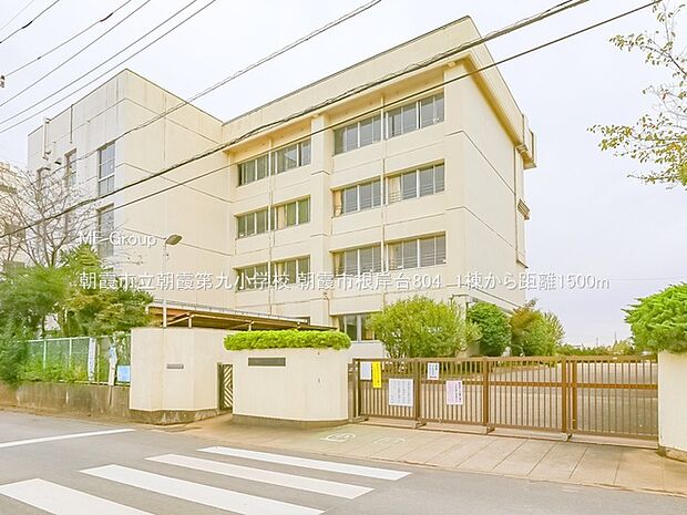 朝霞市立朝霞第九小学校(約1,500m)
