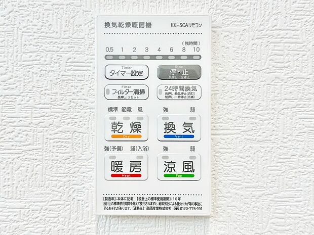 【浴室換気乾燥機リモコン】浴室涼風暖房換気乾燥機付きなので、お天気が悪い日のお洗濯も安心!