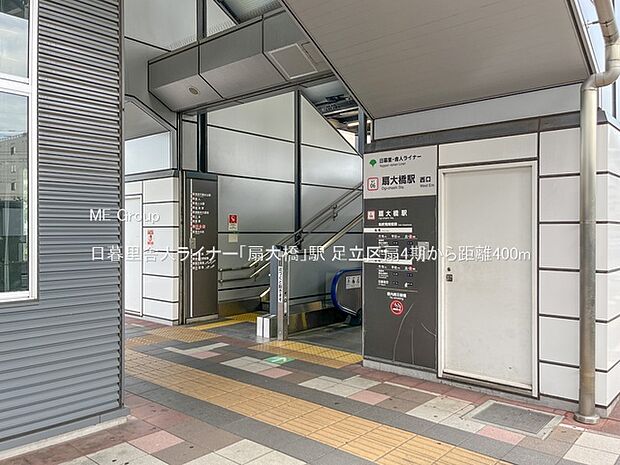 日暮里舎人ライナー「扇大橋」駅（約400m）