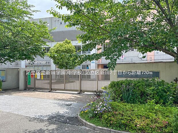 足立区立新田学園（約720m）