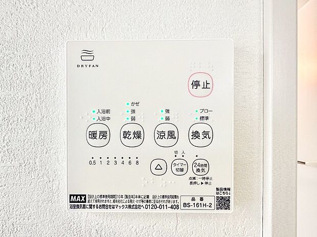 【浴室換気乾燥機リモコン】浴室涼風暖房換気乾燥機付きなので、お天気が悪い日のお洗濯も安心!