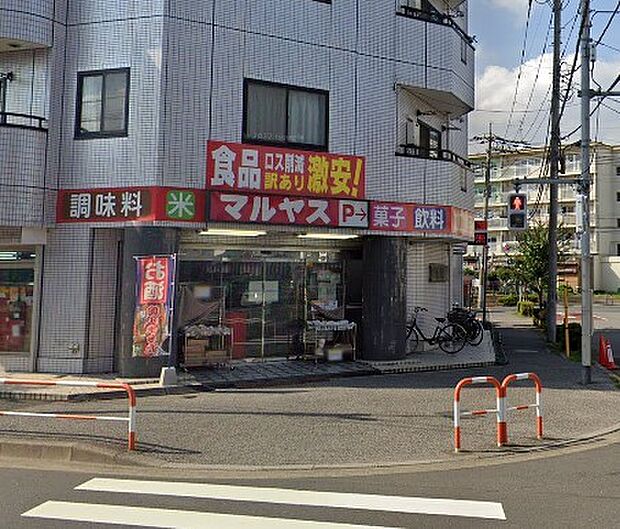 マルヤス 足立花畑店(約280m・徒歩4分)
