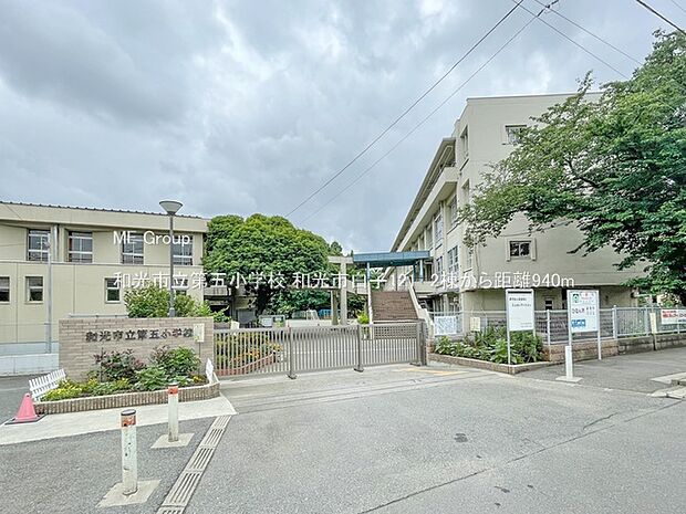 和光市立第五小学校(約940m・徒歩12分)